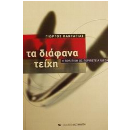 Τα Διάφανα Τείχη - Γιώργος Πανταγιάς