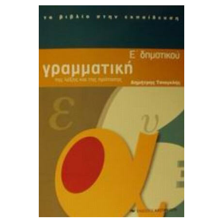 Γραμματική Ε΄ Δημοτικού - Δημήτρης Τσιαγκλής