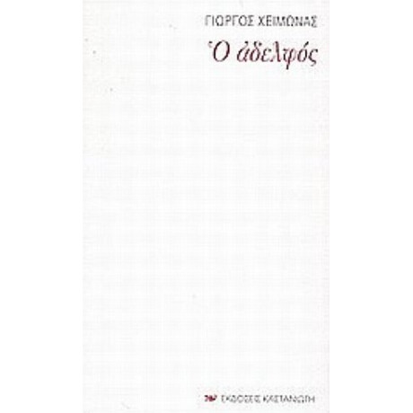 Ο Αδελφός - Γιώργος Χειμωνάς
