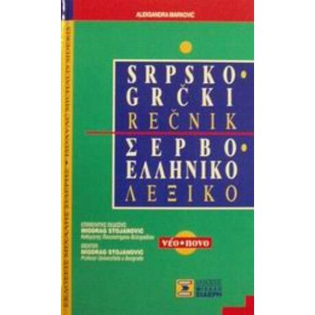 Σερβο-ελληνικό Λεξικό - Aleksandra Markovic