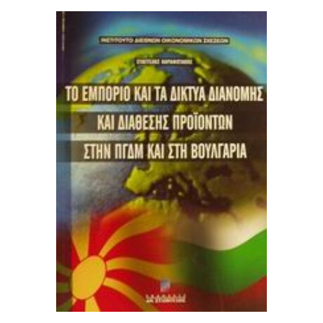 Το Εμπόριο Και Τα Δίκτυα Διανομής Και Διάθεσης Προϊόντων Στην ΠΓΔΜ Και Στη Βουλγαρία - Ευάγγελος Ι. Καραφωτάκης