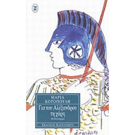 Για Του Αλέξανδρου Τη Χάρη - Μαρία Κοτοπούλη