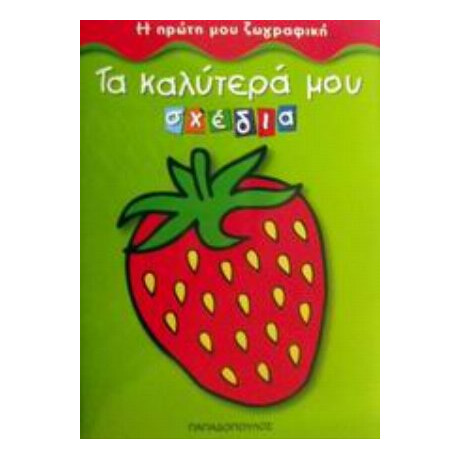 Τα Καλύτερά Μου Σχέδια