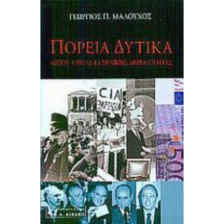 Πορεία Δυτικά - Γεώργιος Π. Μαλούχος