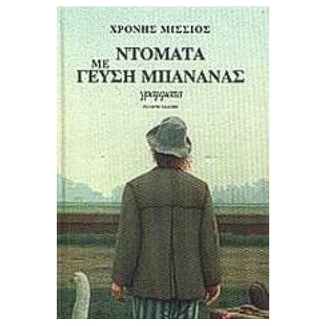Ντομάτα Με Γεύση Μπανάνας - Χρόνης Μίσσιος