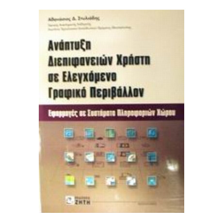 Ανάπτυξη Διεπιφανειών Χρήστη Σε Ελεγχόμενο Γραφικό Περιβάλλον - Αθανάσιος Δ. Στυλιάδης