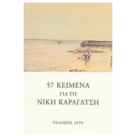 57 Κείμενα Για Τη Νίκη Καραγάτση - Συλλογικό έργο
