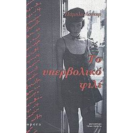 Το Υπερβολικό Φιλί - Πάμπλο Ασόκαρ