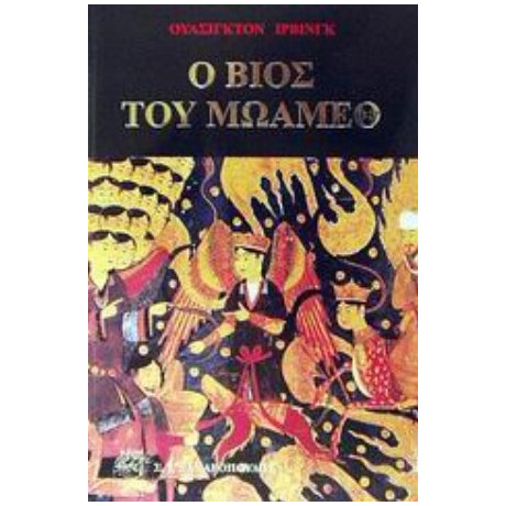 Ο Βίος Του Μωάμεθ - Ουάσιγκτον Ίρβινγκ