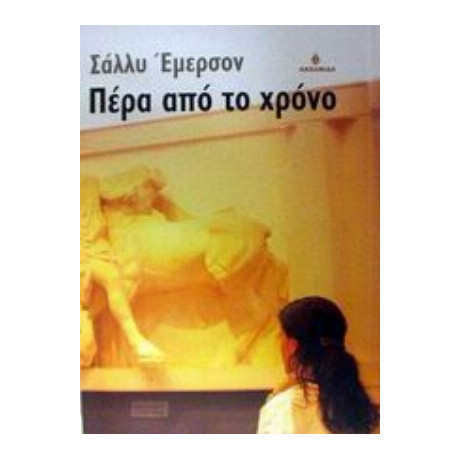 Πέρα Από Το Χρόνο - Σάλλυ Έμερσον