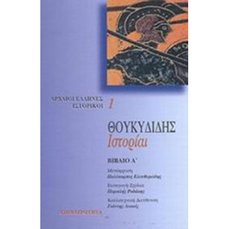 Ιστορίαι - Θουκυδίδης