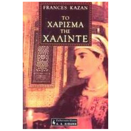 Το Χάρισμα Της Χαλιντέ - Φράνσις Καζάν