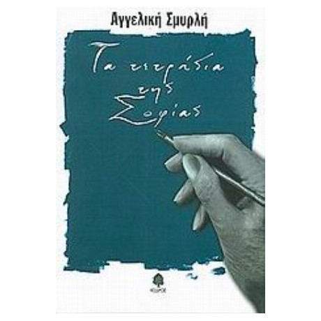 Τα Τετράδια Της Σοφίας - Αγγελική Σμυρλή