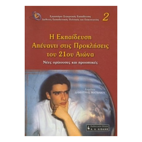 Η Εκπαίδευση Απέναντι Στις Προκλήσεις Του 21ου Αιώνα - Συλλογικό έργο