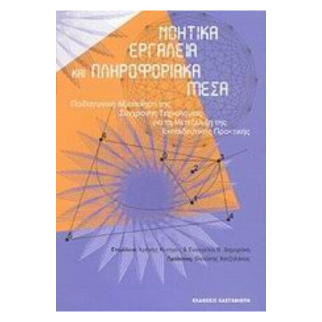 Νοητικά Εργαλεία Και Πληροφοριακά Μέσα