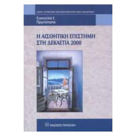 Η Αισθητική Επιστήμη Στη Δεκαετία 2000 - Ευαγγελία Ε. Πρωτόπαπα
