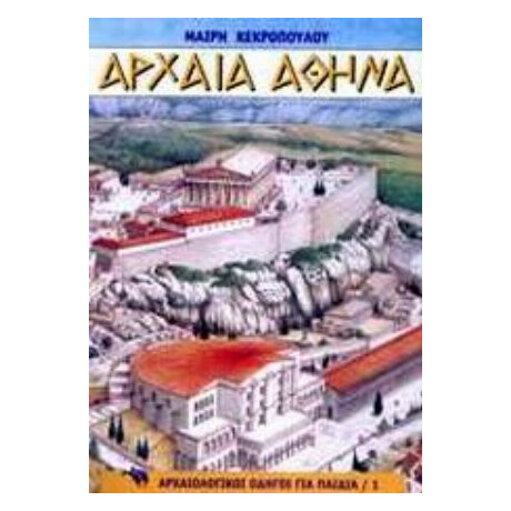 Αρχαία Αθήνα - Μαίρη Κεκροπούλου
