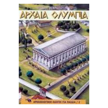 Αρχαία Ολυμπία - Μαίρη Κεκροπούλου