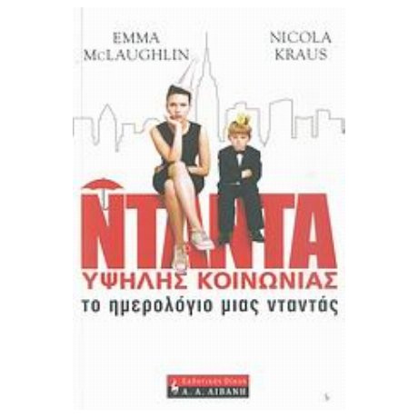 Το Ημερολόγιο Μιας Νταντάς - Έμα Μακλφλιν