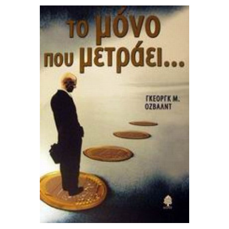 Το Μόνο Που Μετράει - Γκεόργκ Όζβαλντ