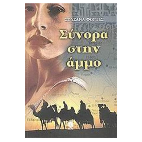 Σύνορα Στην Άμμο - Σουσάνα Φόρτες