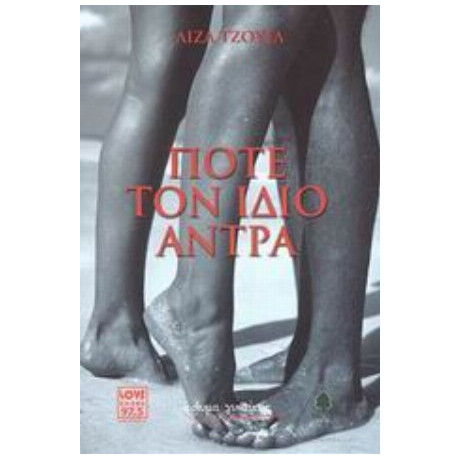 Ποτέ Τον Ίδιο Άντρα - Λίζα Τζούελ