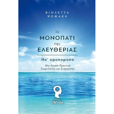 Το Μονοπάτι της Ελευθερίας