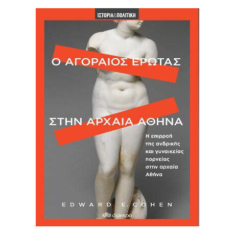 Ο Αγοραίος Έρωτας Στην Αρχαία Αθήνα