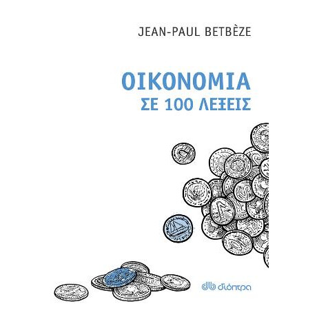 Οικονομία σε 100 Λέξεις
