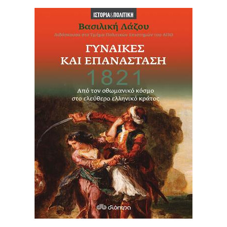 1821 - Γυναίκες και Επανάσταση