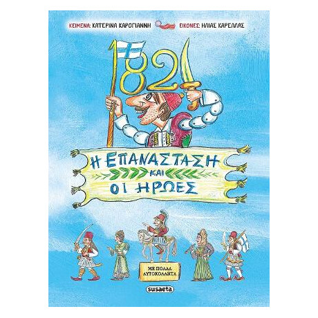 1821 - η Επανάσταση και οι Ήρωες