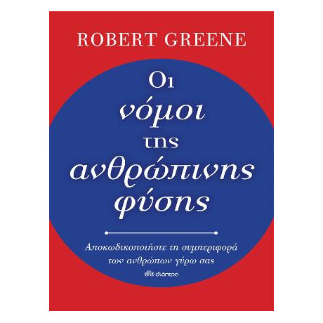 Οι Νόμοι της Ανθρώπινης Φύσης