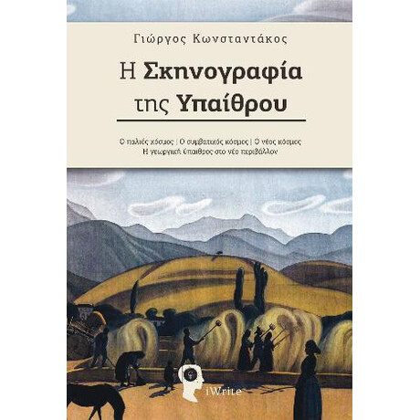 Η Σκηνογραφία της Υπαίθρου