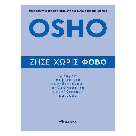 Ζήσε Χωρίς Φόβο
