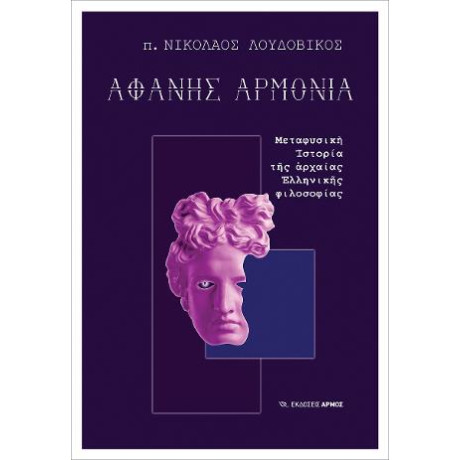 Αφανής Αρμονία