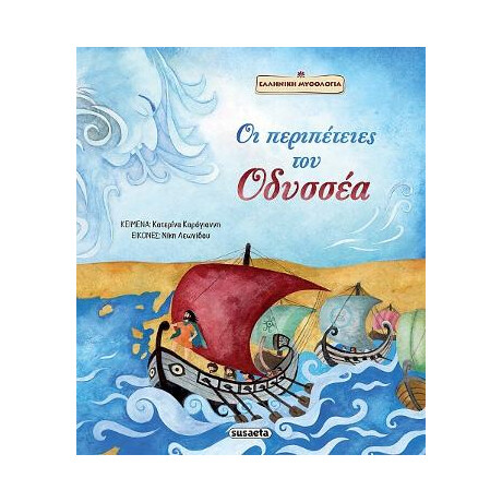 Οι Περιπέτειες του Οδυσσέα