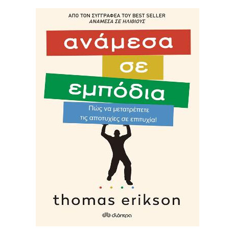 Ανάμεσα σε Εμπόδια