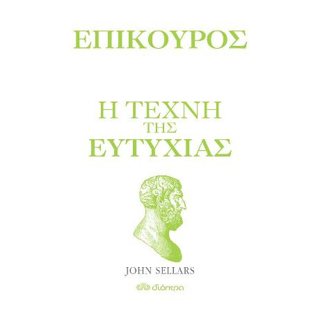 Επίκουρος - η Τέχνη της Ευτυχίας