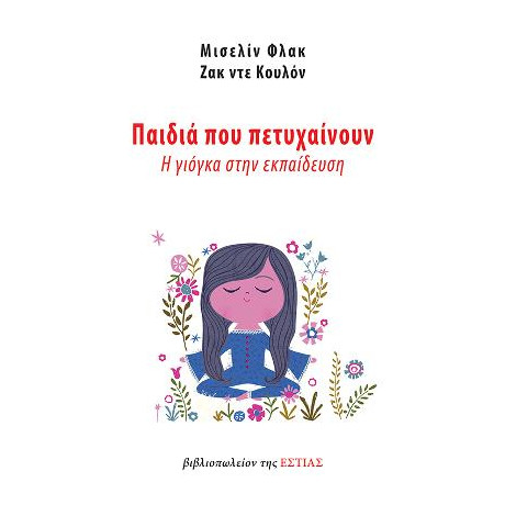 Παιδια που Πετυχαινουν