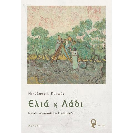 Ελιά & Λάδι: Ιστορίας, Λαογραφία & Συμβολισμός