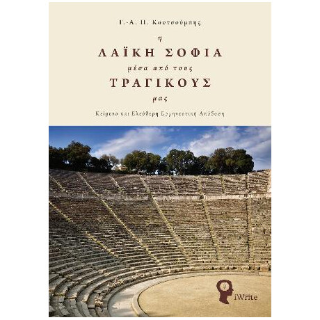Η Λαϊκή Σοφία Μέσα από Τους Τραγικούς μας