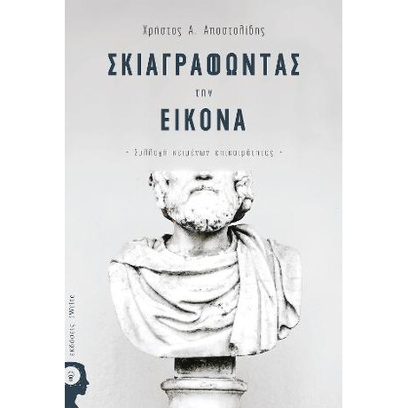 Σκιαγραφώντας την Εικόνα