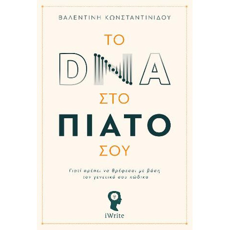 Το dna στο Πιάτο σου