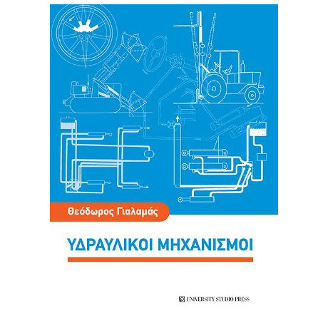 Υδραυλικοί Μηχανισμοί