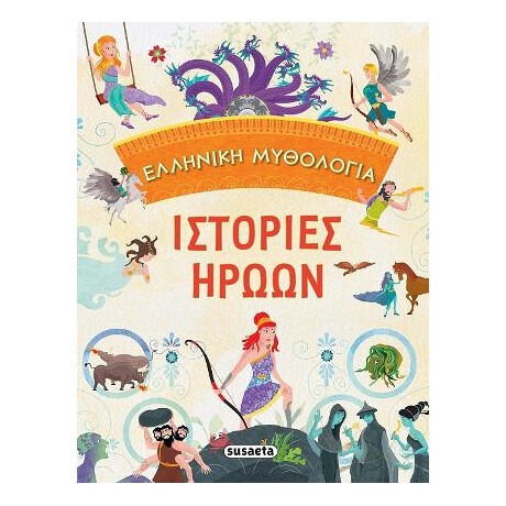 Ιστορίες Ηρώων