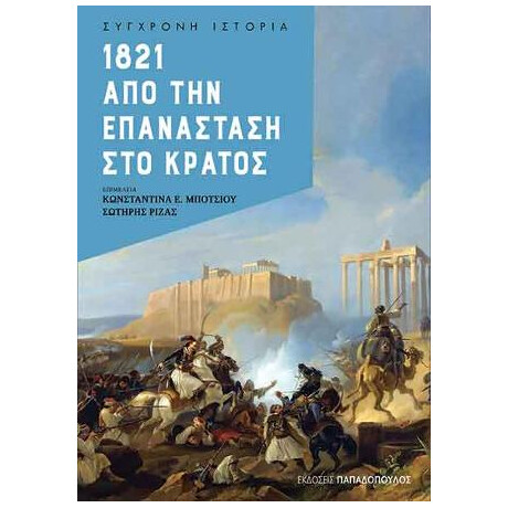 1821 από την Επανάσταση στο Κράτος