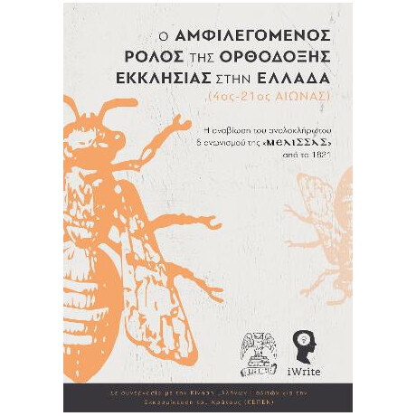 Ο Αμφιλεγόμενος Ρόλος της Ορθόδοξης Εκκλησίας Στην Ελλάδα (4ος-21ος Αιώνας)