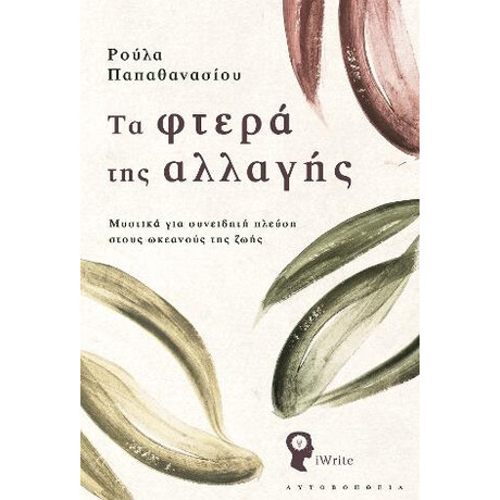 Τα Φτερά της Αλλαγής
