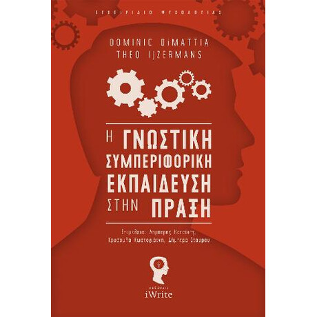 Η Γνωστική Συμπεριφορική Εκπαίδευση Στην Πράξη