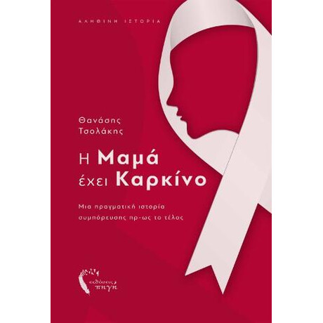 Η Μαμά Έχει Καρκίνο